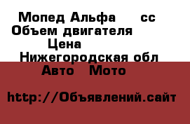 Мопед Альфа 110 сс › Объем двигателя ­ 110 › Цена ­ 20 000 - Нижегородская обл. Авто » Мото   